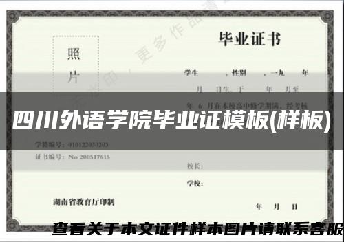 四川外语学院毕业证模板(样板)缩略图