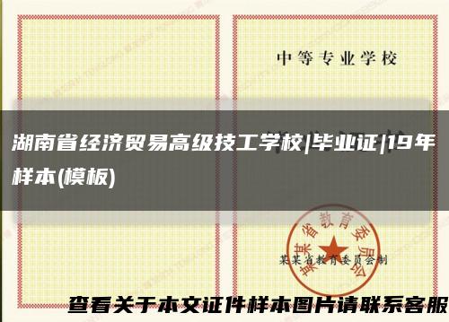 湖南省经济贸易高级技工学校|毕业证|19年样本(模板)缩略图