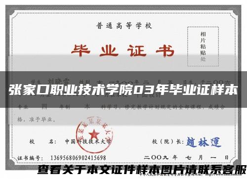 张家口职业技术学院03年毕业证样本缩略图