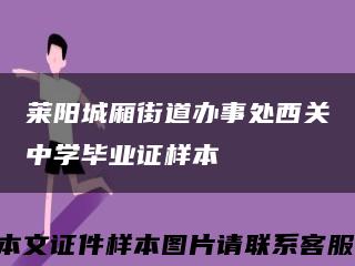 莱阳城厢街道办事处西关中学毕业证样本缩略图