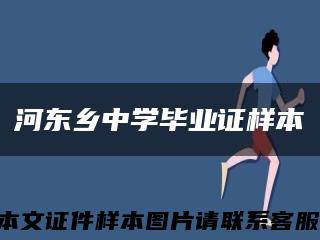 河东乡中学毕业证样本缩略图
