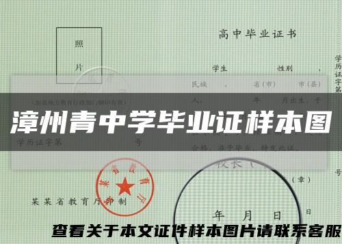 漳州青中学毕业证样本图缩略图
