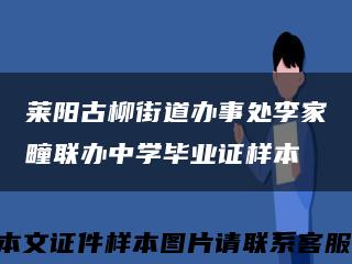 莱阳古柳街道办事处李家疃联办中学毕业证样本缩略图