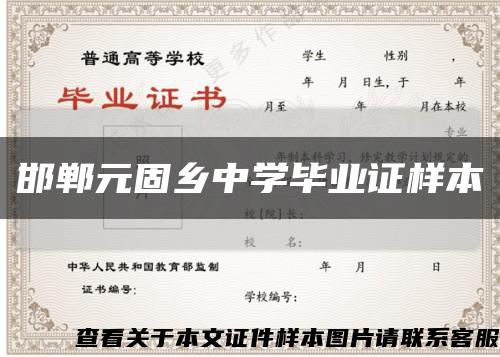 邯郸元固乡中学毕业证样本缩略图