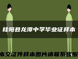 桂阳县龙潭中学毕业证样本缩略图