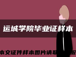运城学院毕业证样本缩略图