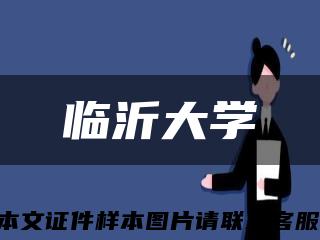 临沂大学缩略图