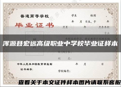 浑源县宏远高级职业中学校毕业证样本缩略图