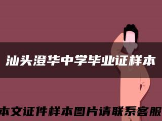 汕头澄华中学毕业证样本缩略图