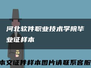 河北软件职业技术学院毕业证样本缩略图
