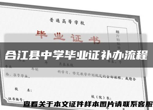 合江县中学毕业证补办流程缩略图