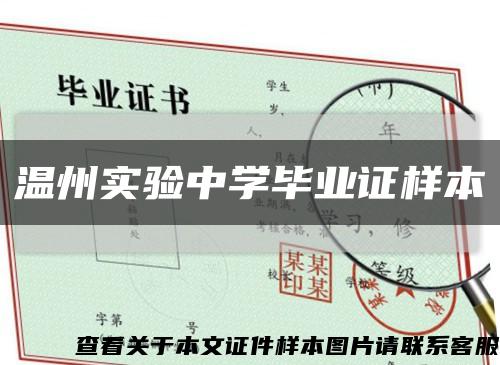 温州实验中学毕业证样本缩略图