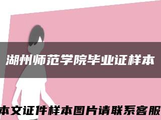 湖州师范学院毕业证样本缩略图