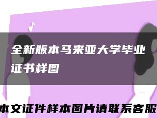 全新版本马来亚大学毕业证书样图缩略图