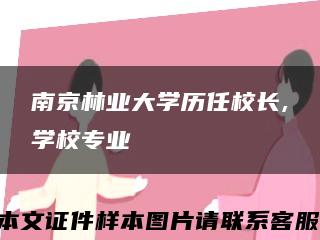 南京林业大学历任校长,学校专业缩略图