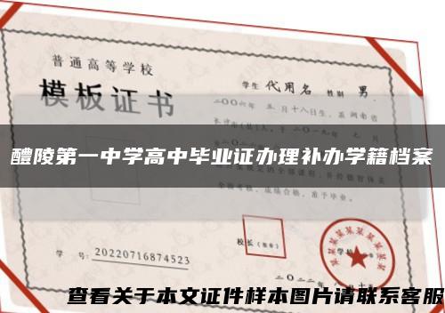 醴陵第一中学高中毕业证办理补办学籍档案缩略图