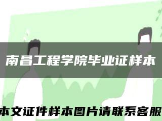南昌工程学院毕业证样本缩略图