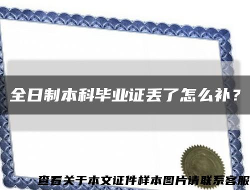 全日制本科毕业证丢了怎么补？缩略图