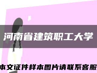 河南省建筑职工大学缩略图