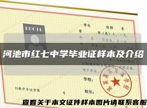 河池市红七中学毕业证样本及介绍缩略图