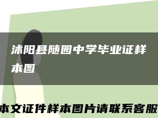 沭阳县随园中学毕业证样本图缩略图