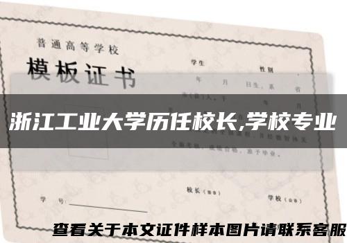 浙江工业大学历任校长,学校专业缩略图
