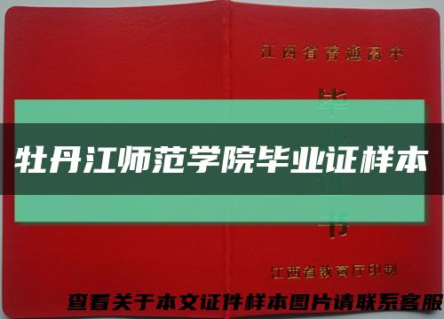 牡丹江师范学院毕业证样本缩略图