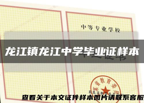 龙江镇龙江中学毕业证样本缩略图