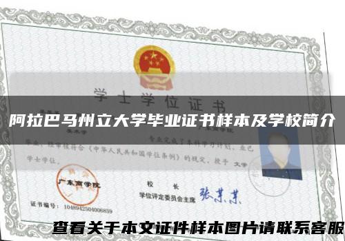 阿拉巴马州立大学毕业证书样本及学校简介缩略图