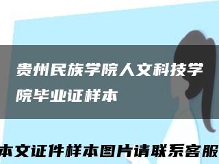 贵州民族学院人文科技学院毕业证样本缩略图