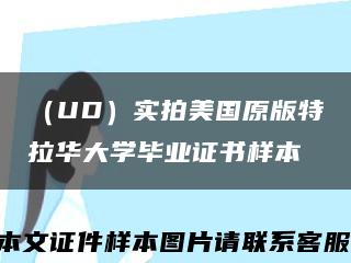 （UD）实拍美国原版特拉华大学毕业证书样本缩略图