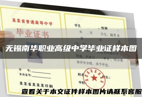 无锡南华职业高级中学毕业证样本图缩略图
