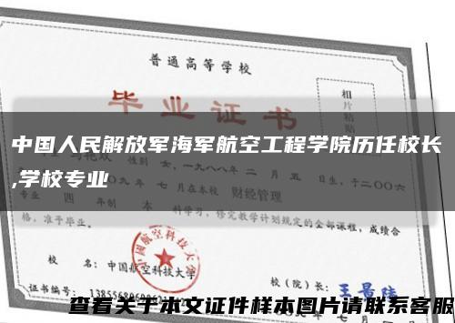 中国人民解放军海军航空工程学院历任校长,学校专业缩略图