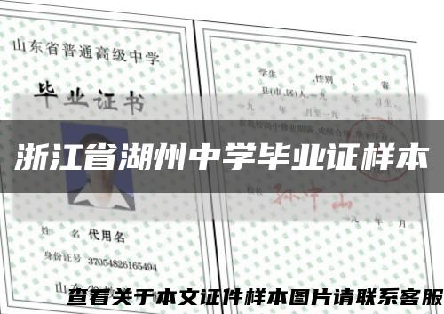 浙江省湖州中学毕业证样本缩略图