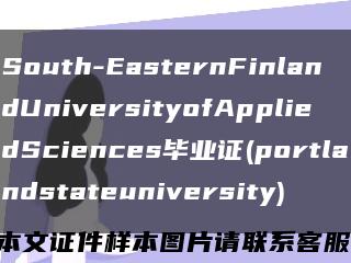South-EasternFinlandUniversityofAppliedSciences毕业证(portlandstateuniversity)缩略图