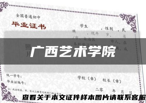 广西艺术学院缩略图