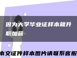 因为大学毕业证样本就升职加薪缩略图