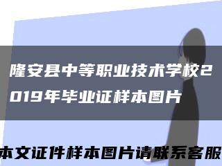 隆安县中等职业技术学校2019年毕业证样本图片缩略图