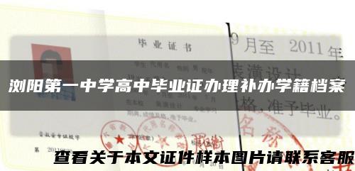 浏阳第一中学高中毕业证办理补办学籍档案缩略图