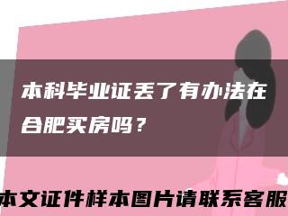 本科毕业证丢了有办法在合肥买房吗？缩略图