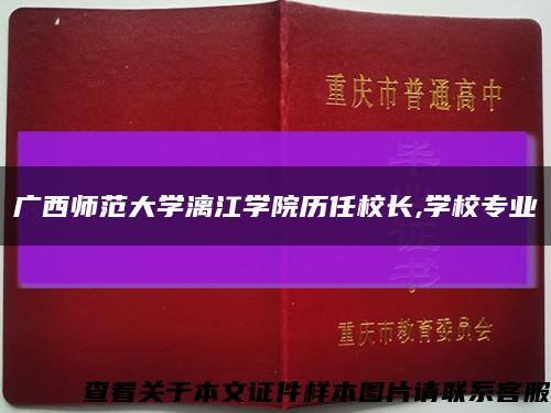 广西师范大学漓江学院历任校长,学校专业缩略图