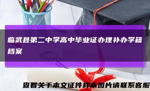临武县第二中学高中毕业证办理补办学籍档案缩略图