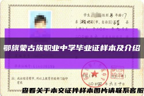 鄂旗蒙古族职业中学毕业证样本及介绍缩略图