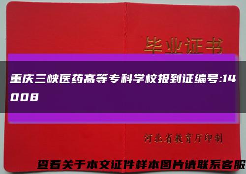 重庆三峡医药高等专科学校报到证编号:14008缩略图