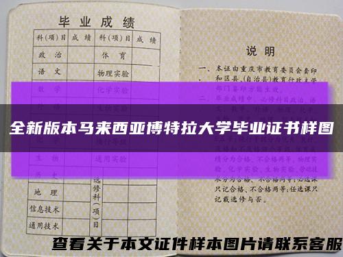 全新版本马来西亚博特拉大学毕业证书样图缩略图