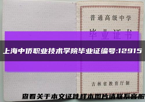 上海中侨职业技术学院毕业证编号:12915缩略图