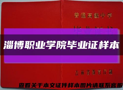 淄博职业学院毕业证样本缩略图