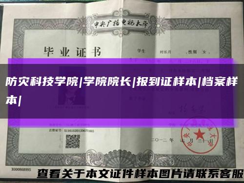 防灾科技学院|学院院长|报到证样本|档案样本|缩略图