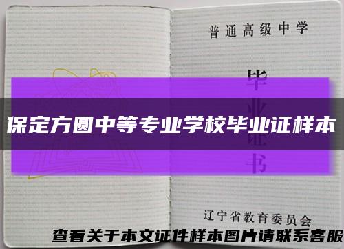 保定方圆中等专业学校毕业证样本缩略图