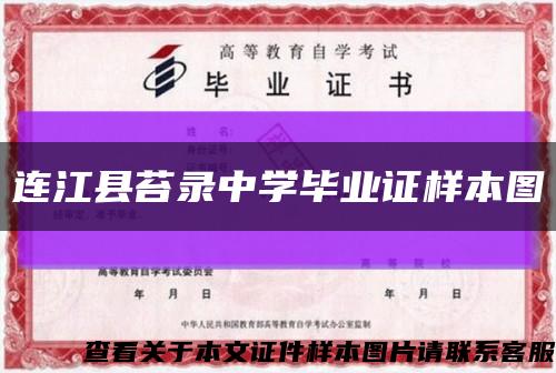 连江县苔录中学毕业证样本图缩略图